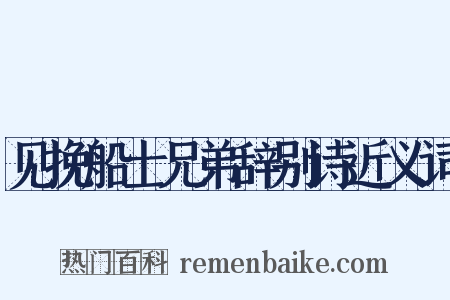 见挽船士兄弟辞别诗近义词是什么意思的图片